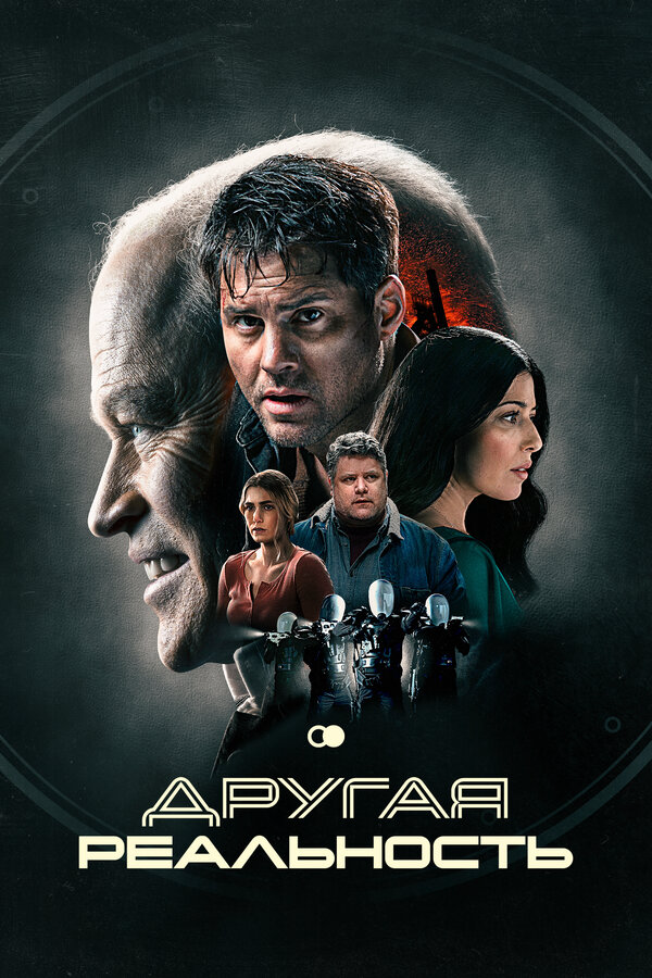 Другая реальность постер
